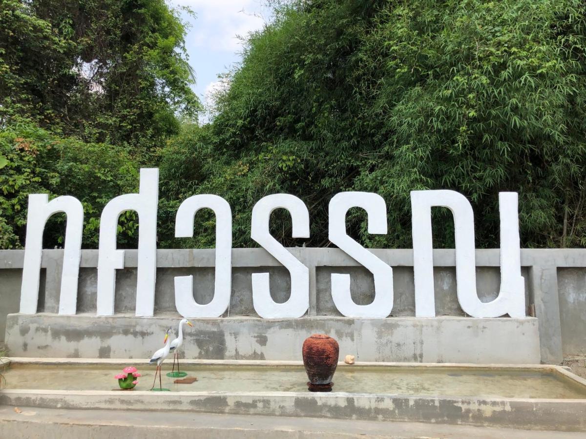 Thosawan Resort ทศวรรณ รีสอร์ท Khong Chiam Eksteriør bilde